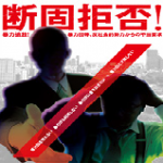 反社断固拒否