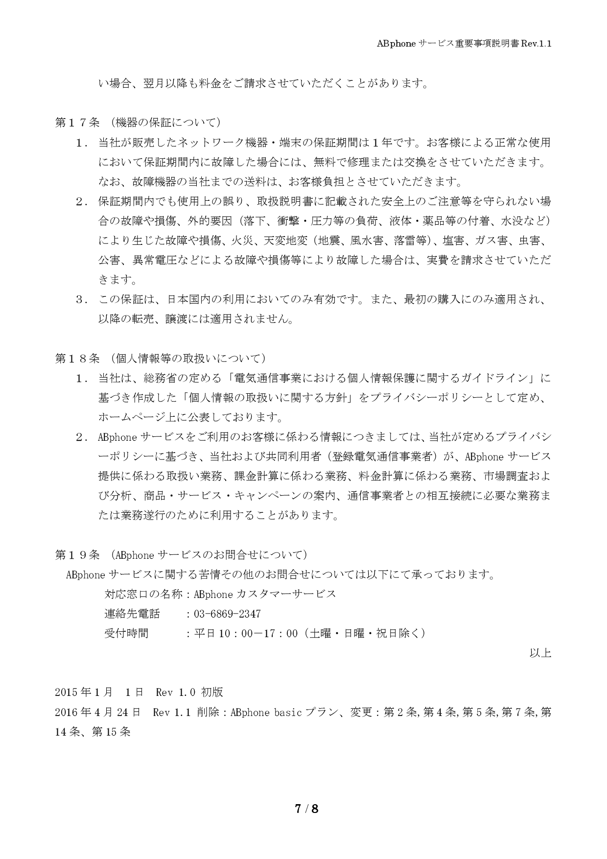重要事項説明 7/8