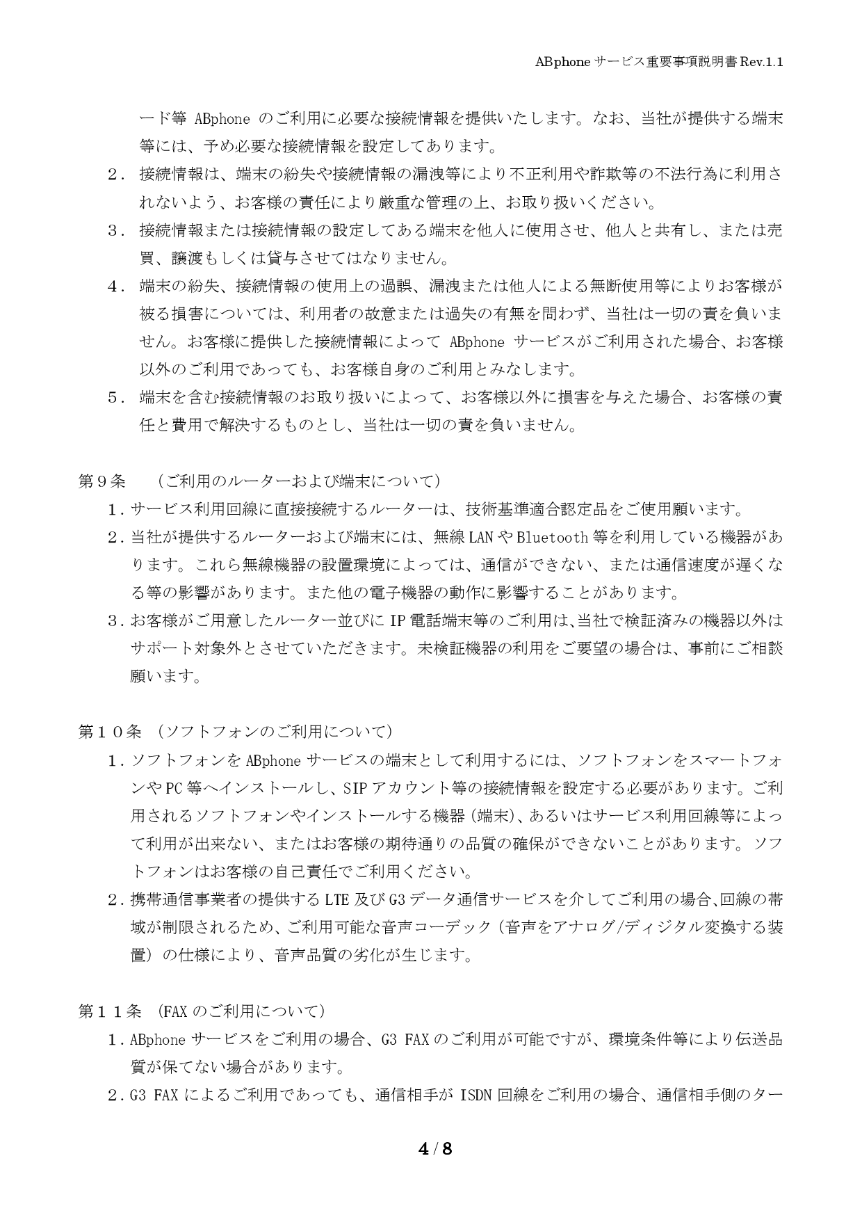 重要事項説明 4/8