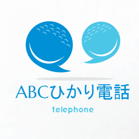 Read more about the article ABCひかり電話サービス