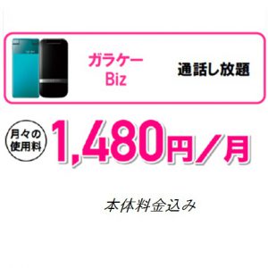 Read more about the article 携帯電話　通話し放題　1480円/月