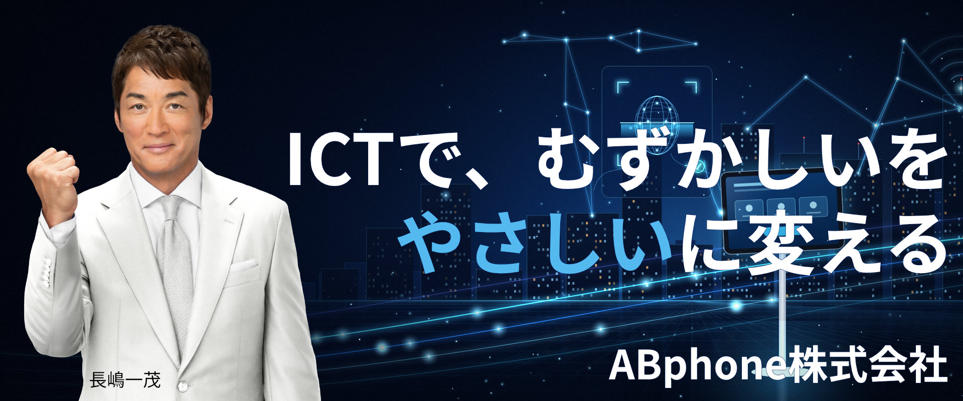 ABphone ICTで難しいをやさしく