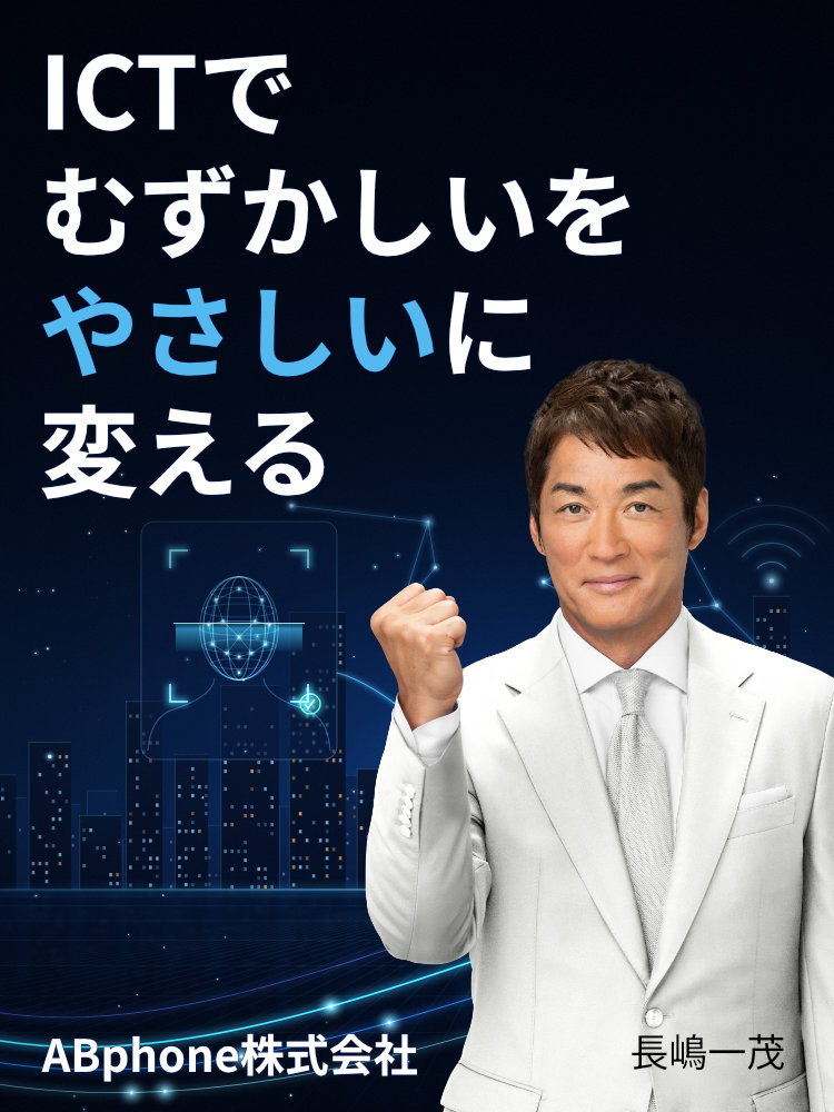 ABphone ICTで難しいをやさしく